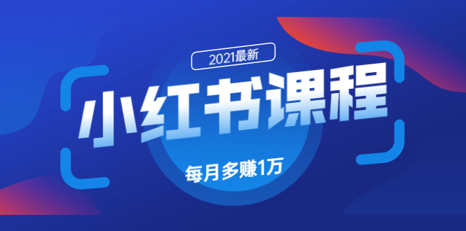 九京《小红书课程》每月多赚1万-办公模板库