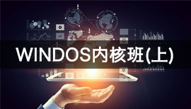 火哥Windows内核课程(完整视频教程)-办公模板库