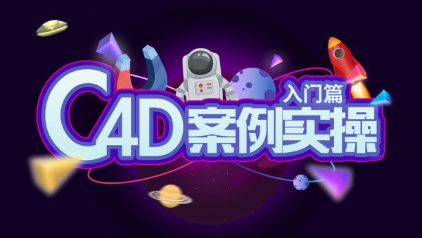 动真格教程：C4D实战视频教学-办公模板库