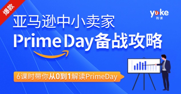 雨课：亚马逊小中‬卖家Prime day备攻战‬略-办公模板库