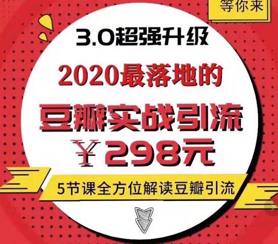 胜子豆瓣实战引流3.0-办公模板库