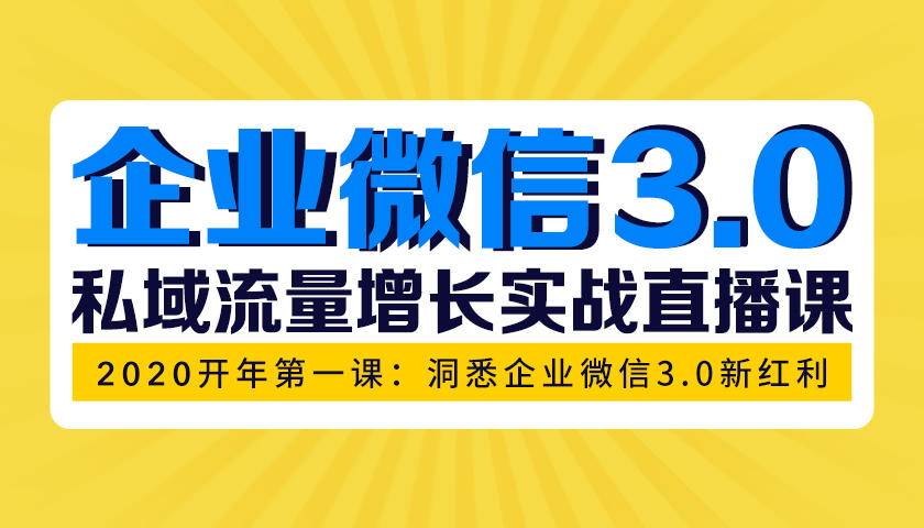 企业微信3.0开年私域增长第一课-办公模板库