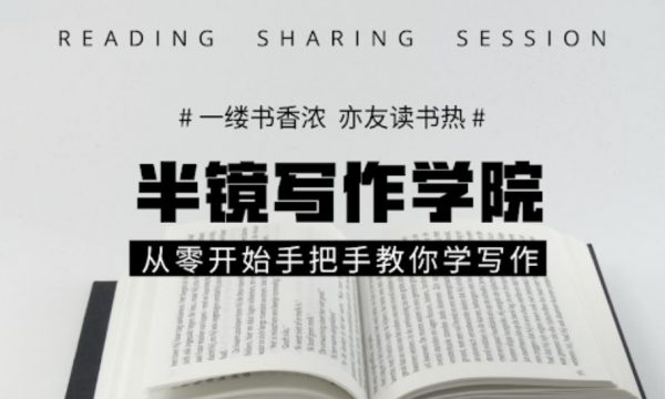 半镜写作学院：从零开始手把手教你学翻写(价值698元)-办公模板库