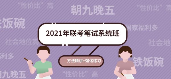 粉笔教育：2021年联考笔试系统班-办公模板库