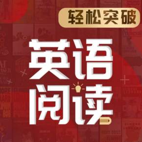 顾悦：轻松突破英语阅读(音频+图文)-办公模板库