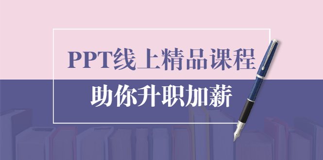 三爷PPT线上精品课程，总结报告制作质量提升300%助你升职加薪的年终总结-办公模板库