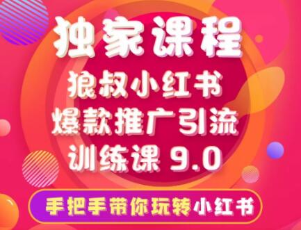 狼叔·小红书爆款推广引流训练课9.0(无水印)-办公模板库