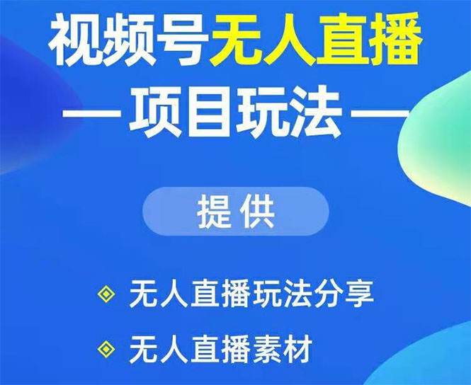 嗨推·视频号无人直播玩法(无水印)-办公模板库