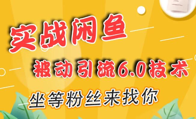 狼叔实战‬闲鱼被动‬引流6.0(无水印)-办公模板库