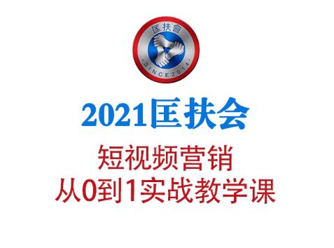 2021匡扶会短视频营销课(无水印)-办公模板库