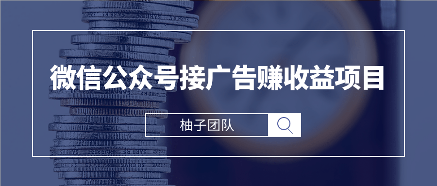 微信公众号接广告赚收益项目(无水印)-办公模板库