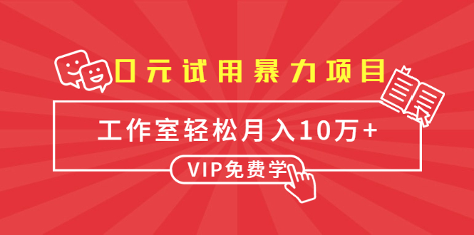 战劲0元试用项目，月利润10W+(无水印)-办公模板库