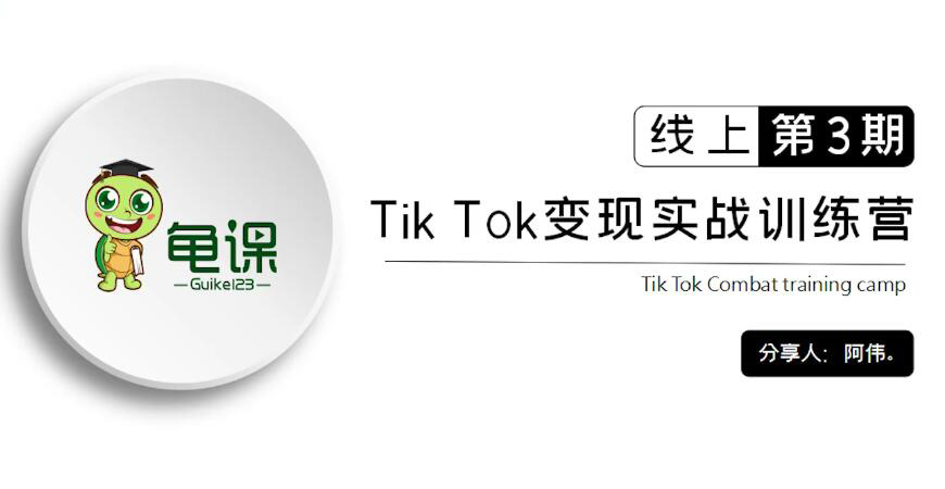 龟课·Tik Tok变现实战训练营线上第1-4期-办公模板库