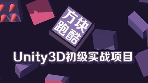 Unity3D初级实战项目之方块跑酷(含源码+素材)-办公模板库