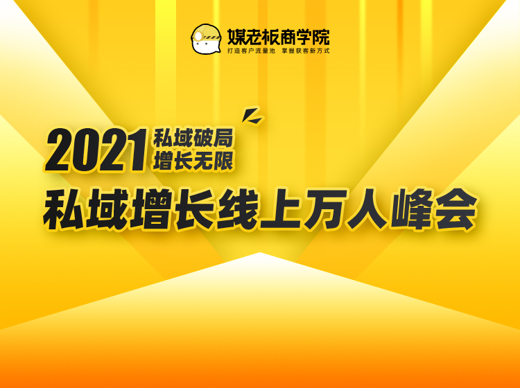 2021私域增长万人峰会(4小时课程)-办公模板库