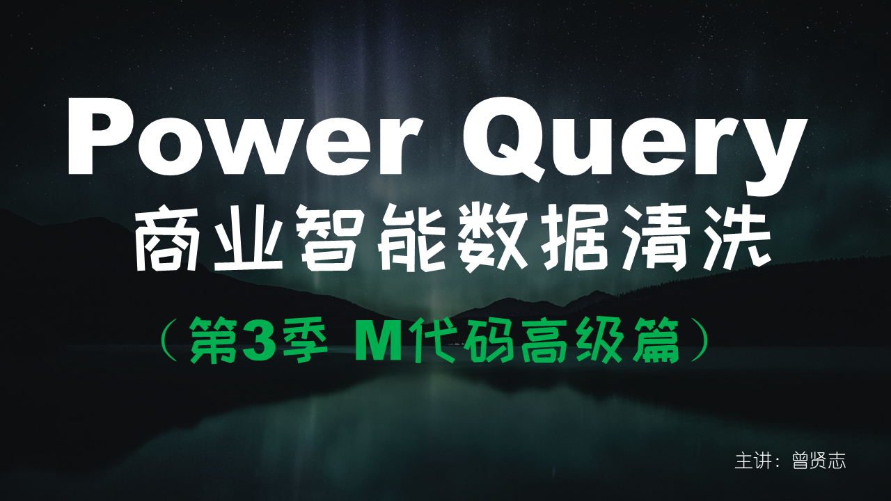 【曾贤志】Power Query For Excel数据处理利器（第1季/第2季/第3季）-办公模板库