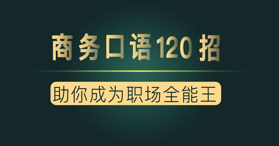 夏说英文·商务口语120招-办公模板库