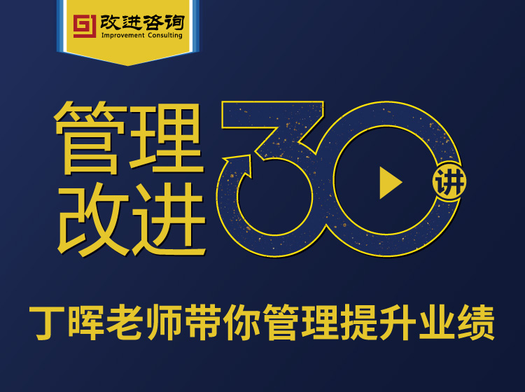 管理改进30讲，做修身强企的幸福企业家-办公模板库