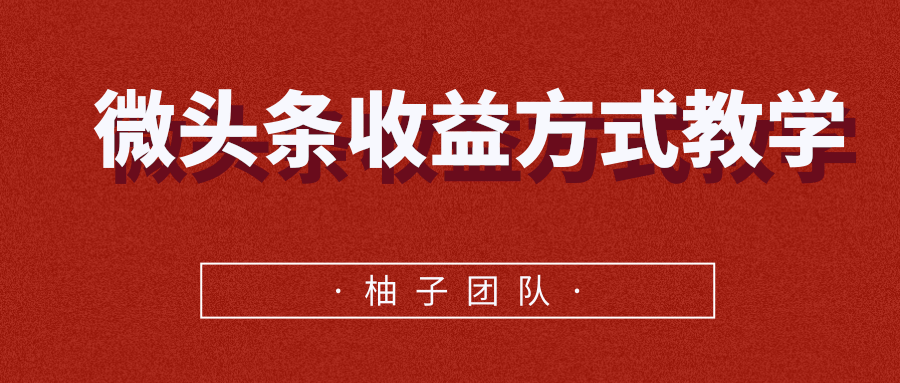 微头条收益方法教学(无水印)-办公模板库