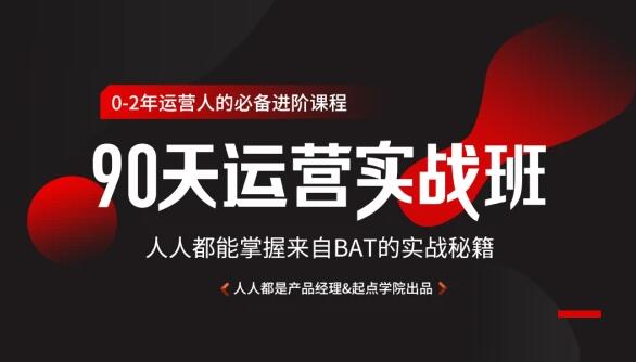 90天互联网运营实战班，人人都能掌握来自BAT的实战秘籍-办公模板库