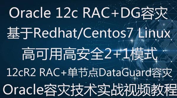 Oracle 11g RAC下DataGuard容灾(2+1)实施部署实战视频教程-办公模板库