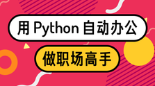 用Python自动办公，做职场高手-办公模板库