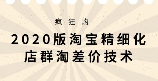 2020版大猫淘差价课程，淘宝精细化店群淘差价技术-办公模板库