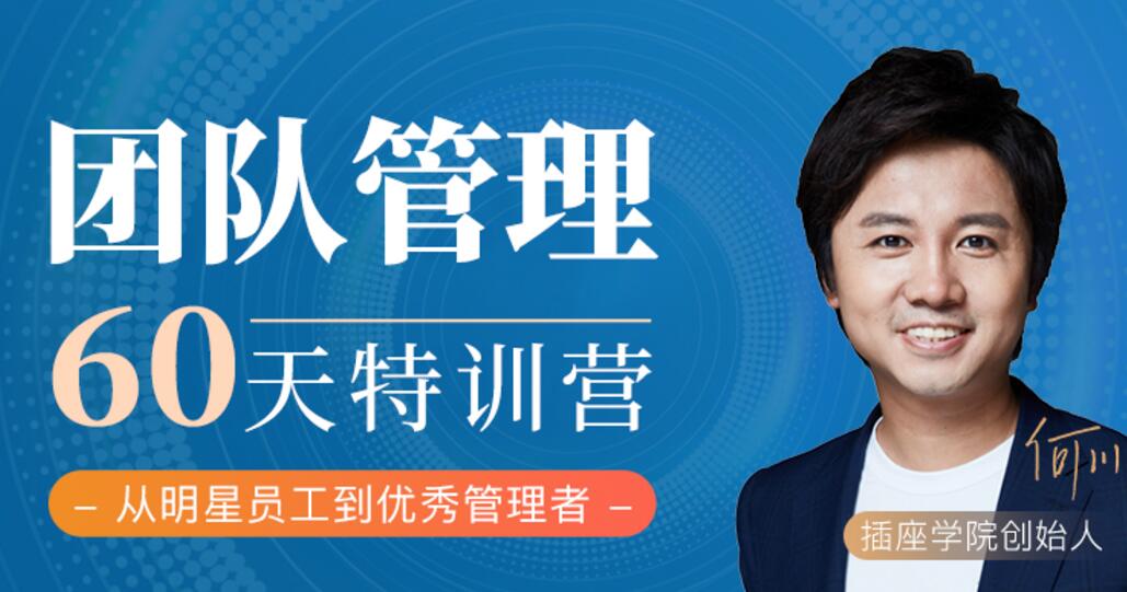 60天团队管理训练营，价值2999元-办公模板库