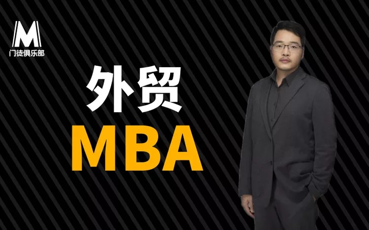 门徒俱乐部《外贸大牛的MBA》-办公模板库