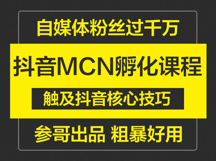 参哥·抖音MCN孵化课程,价值4980元-办公模板库