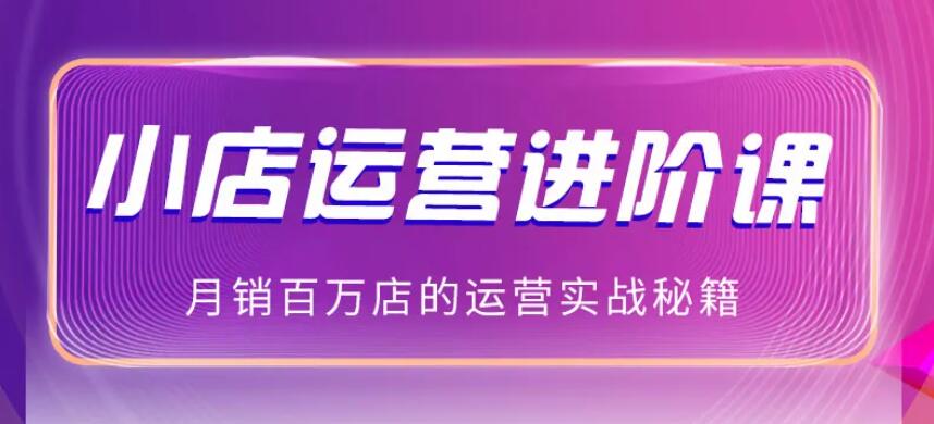 抖商公社·2021年最新抖音小店无货源玩法-办公模板库