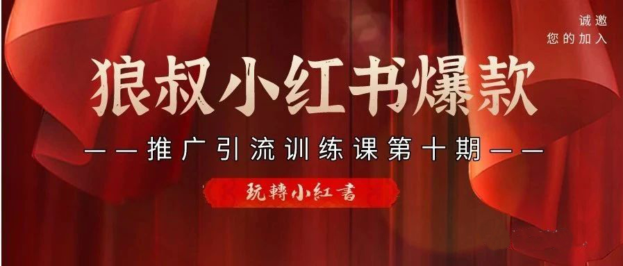 狼叔小红书爆款引流第十期，价值1280元【无水印】-办公模板库