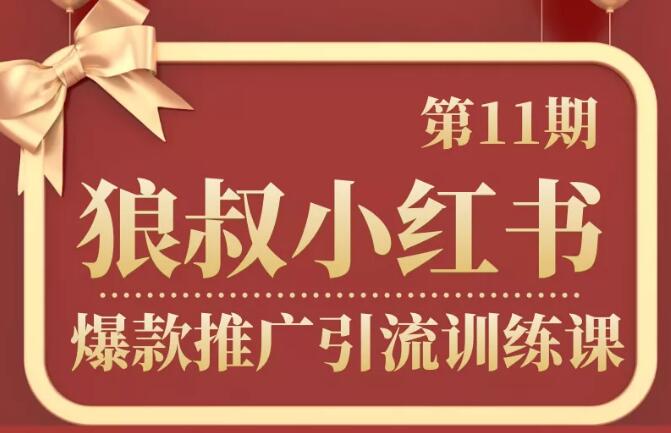 狼叔小红书爆款引流第11期，价值1280元【无水印】-办公模板库