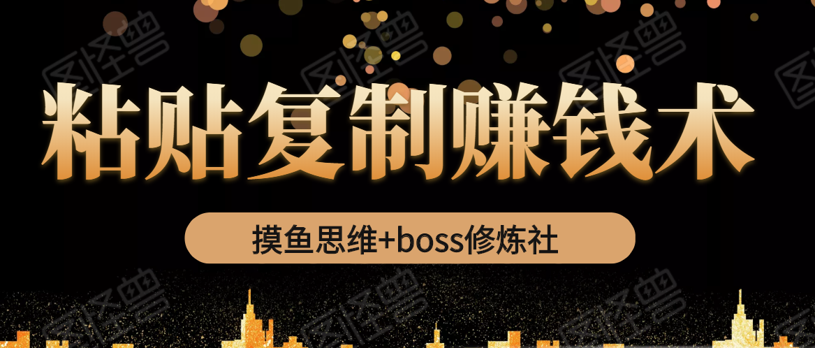 摸鱼思维+boss修炼社·粘贴复制赚钱术-办公模板库