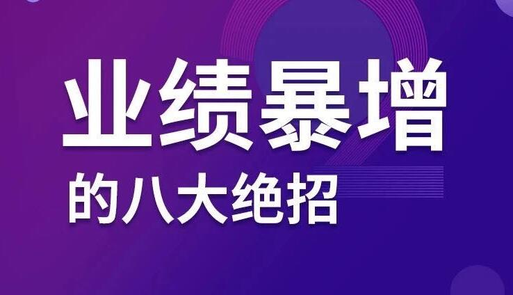 业绩暴增的八大绝招【无水印】-办公模板库