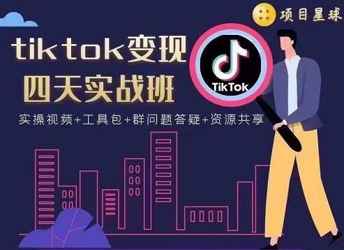 项目星球·tiktok变现四天实战班，价值998元-办公模板库