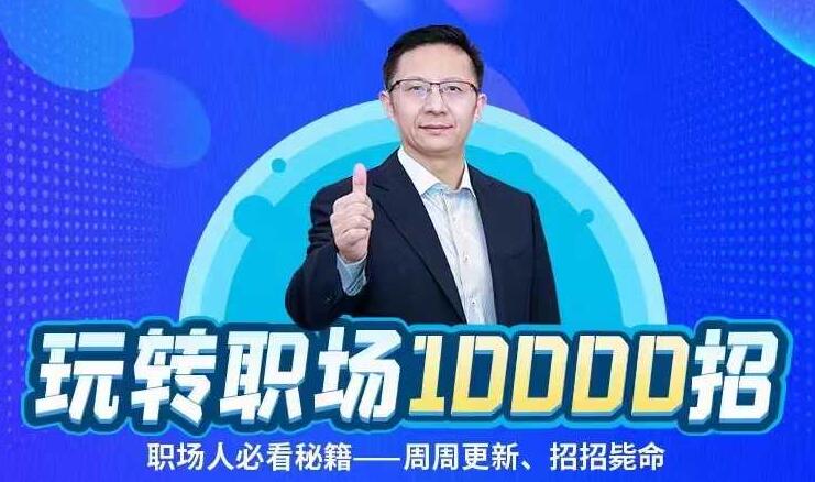 夏晓华玩转职场10000招课程【持续更新】-办公模板库