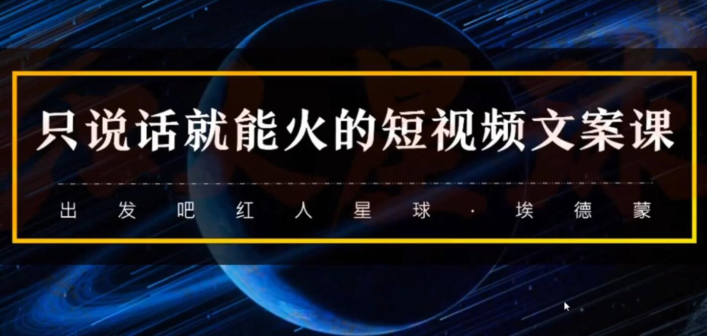 红人星球·只说话就会火的短视频文案课，价值1890元-办公模板库