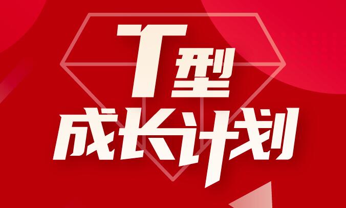 运营研究社·T型成长计划，价值4998元-办公模板库