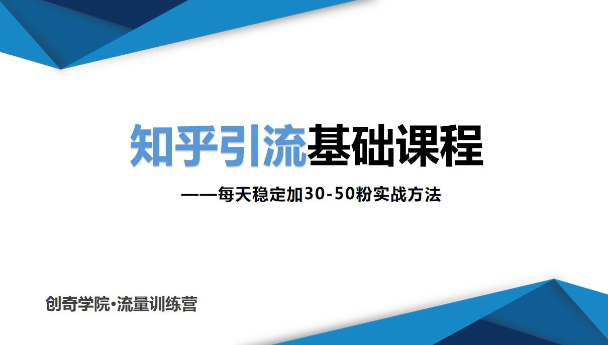 知乎引流基础课程：每天稳定加30-50粉实战方法-办公模板库