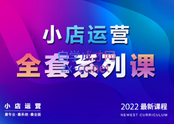 抖商公社·小店运营全套系列课【2022新版】，价值1980元-办公模板库