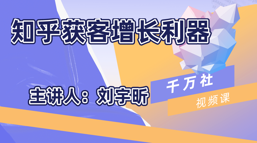 千万社·知乎获客增长利器【无水印】-办公模板库