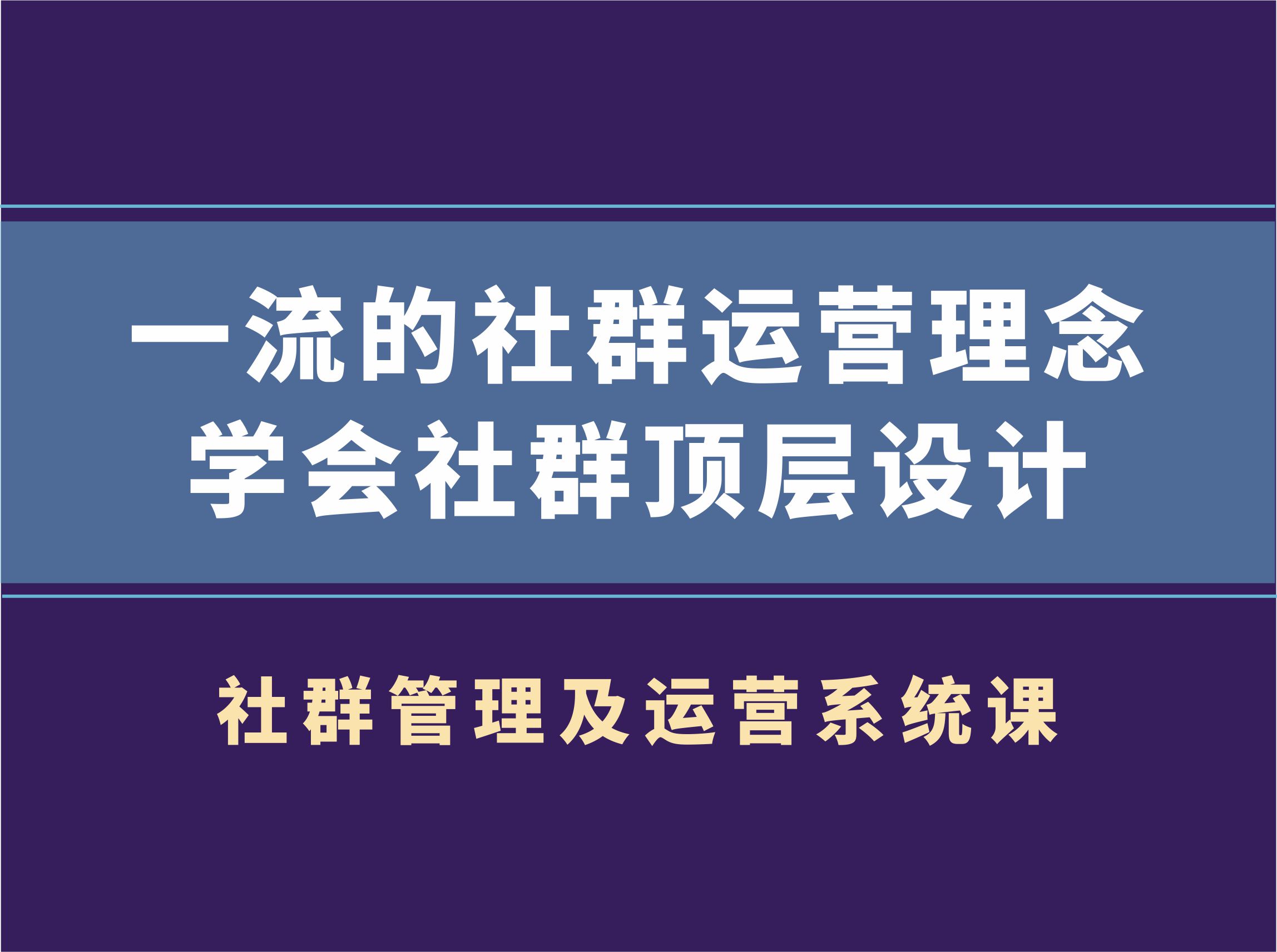 村西边老王·社群管理及运营系统课，价值899元-办公模板库