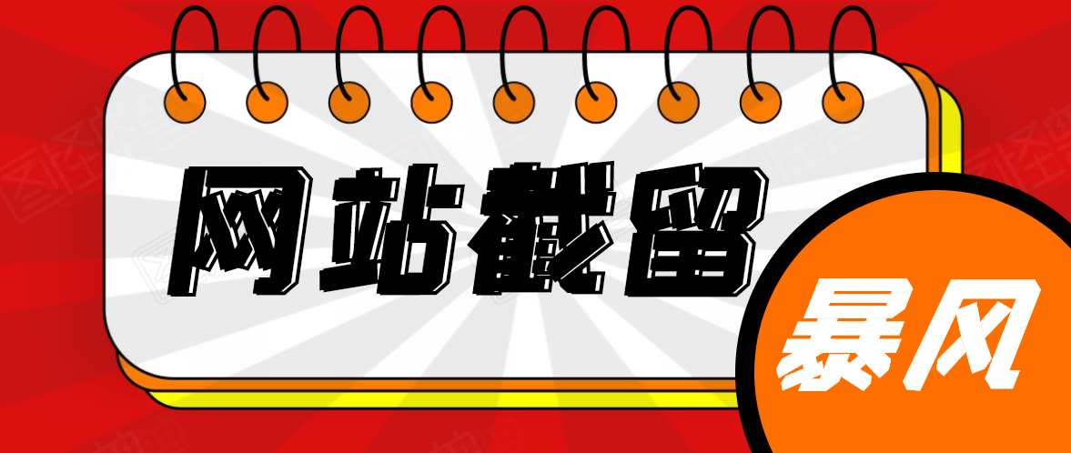 暴疯团队·网站截流项目，价值999元-办公模板库