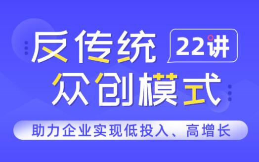 一书一课·反传统众创模式22讲-办公模板库