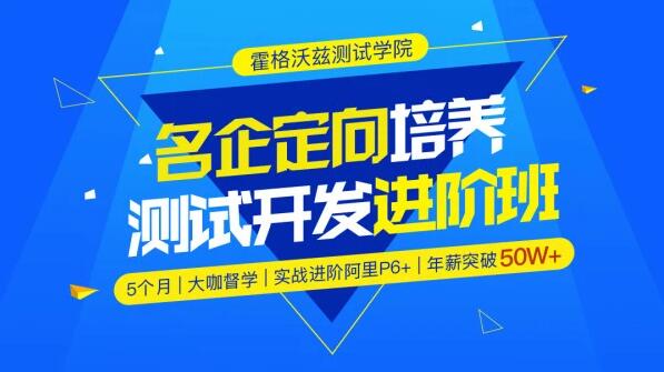 霍格沃兹·软件测试 / 名企定向培养测试开发进阶班，价值7300元-办公模板库