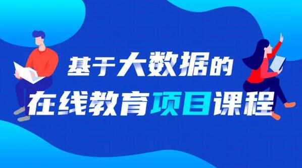 基于大数据的智慧学成项目课程，价值699元-办公模板库