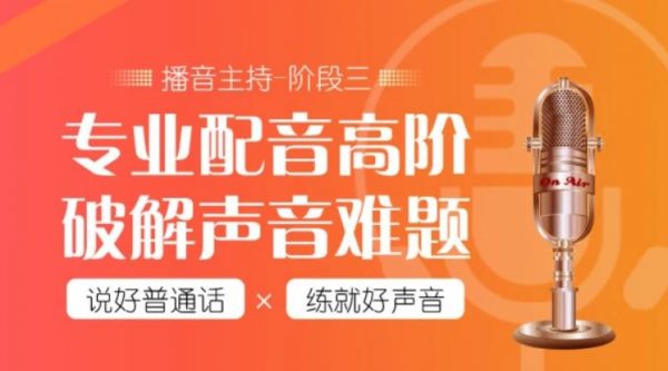 潭州教育配音全能班全阶段，价值7480元-办公模板库