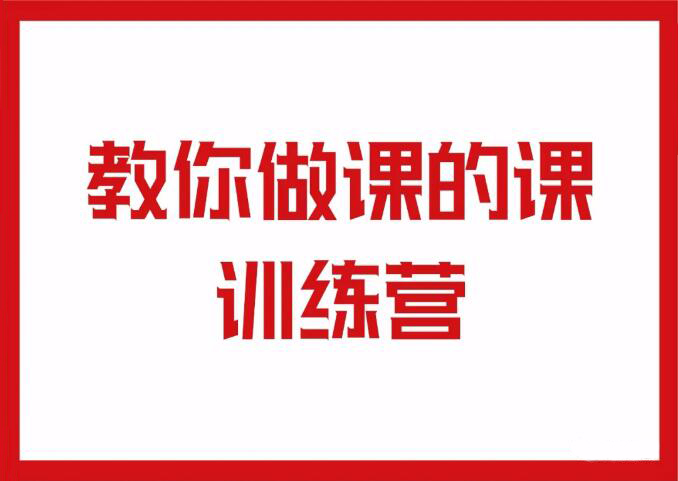 村西边的老王·教你做课的课训练营，价值999元-办公模板库