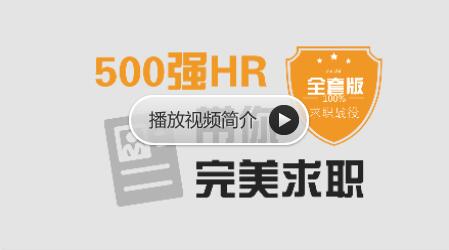 求职面试 | 500强HR带你完美面试，价值368元-办公模板库